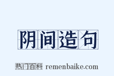 阴间造句是什么意思的图片